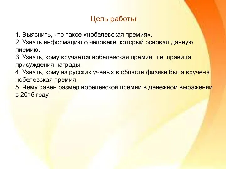 Цель работы: 1. Выяснить, что такое «нобелевская премия». 2. Узнать информацию