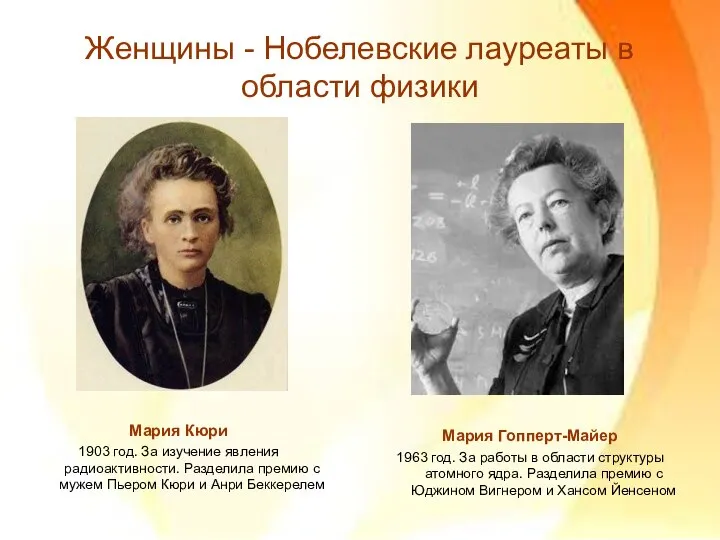 Женщины - Нобелевские лауреаты в области физики Мария Гопперт-Майер 1963 год.