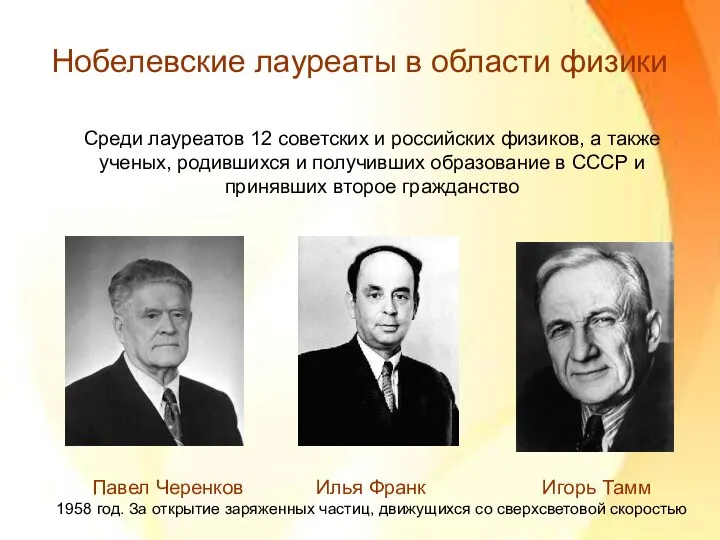 Нобелевские лауреаты в области физики Среди лауреатов 12 советских и российских