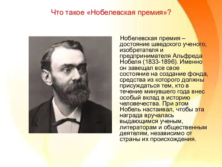 Что такое «Нобелевская премия»? Нобелевская премия – достояние шведского ученого, изобретателя