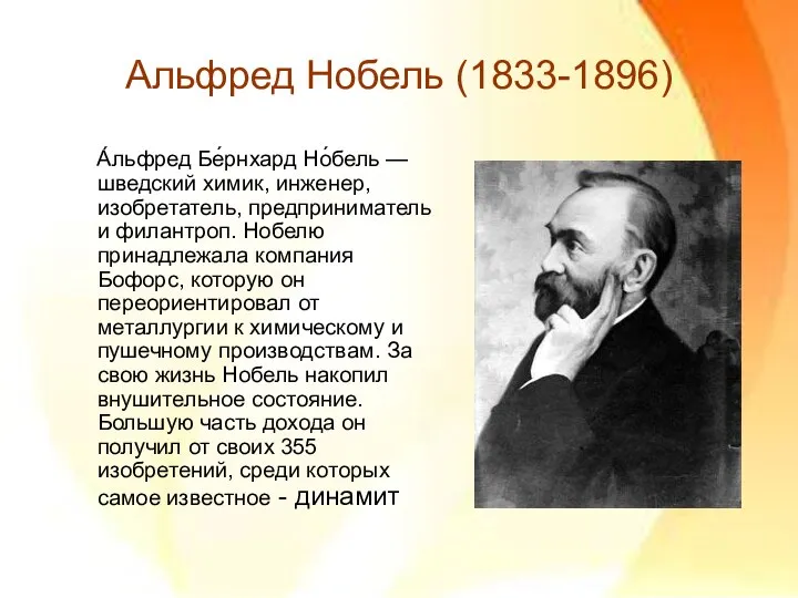 Альфред Нобель (1833-1896) А́льфред Бе́рнхард Но́бель — шведский химик, инженер, изобретатель,