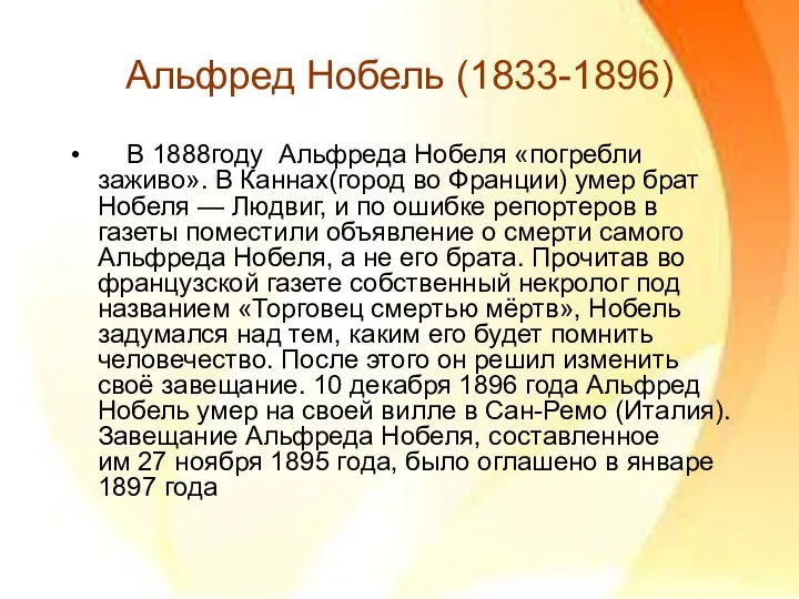 Альфред Нобель (1833-1896) В 1888году Альфреда Нобеля «погребли заживо». В Каннах(город