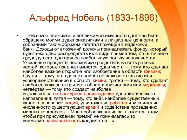 Альфред Нобель (1833-1896) «Всё моё движимое и недвижимое имущество должно быть