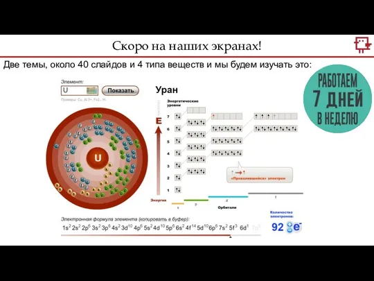 Две темы, около 40 слайдов и 4 типа веществ и мы