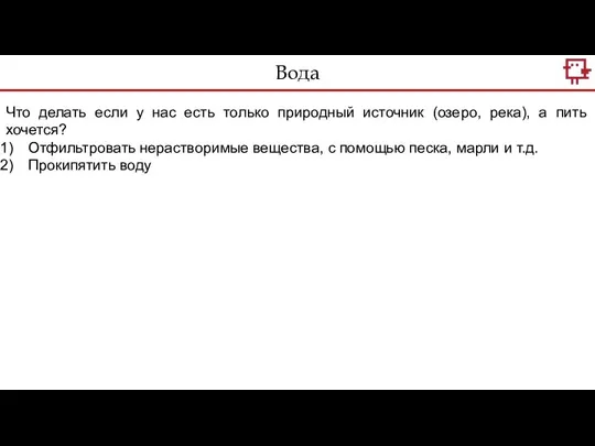 Что делать если у нас есть только природный источник (озеро, река),