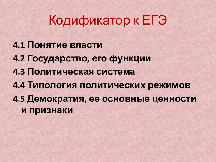 Кодификатор к ЕГЭ 4.1 Понятие власти 4.2 Государство, его функции 4.3