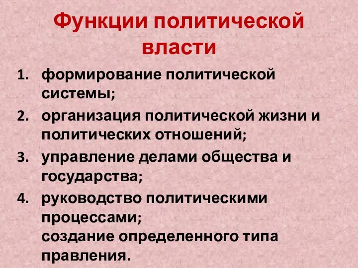 Функции политической власти формирование политической системы; организация политической жизни и политических