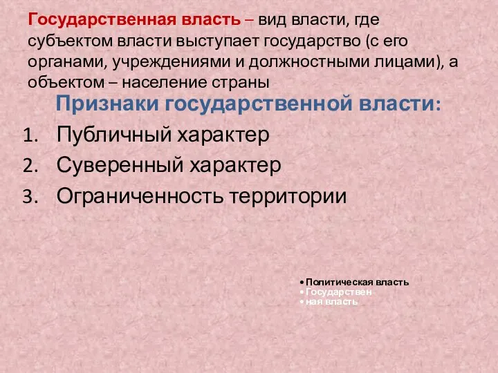 Государственная власть – вид власти, где субъектом власти выступает государство (с