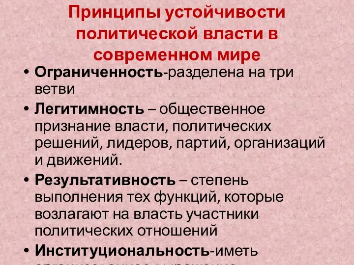 Принципы устойчивости политической власти в современном мире Ограниченность-разделена на три ветви