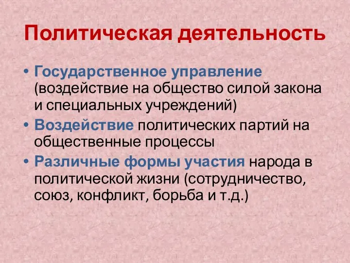 Политическая деятельность Государственное управление (воздействие на общество силой закона и специальных