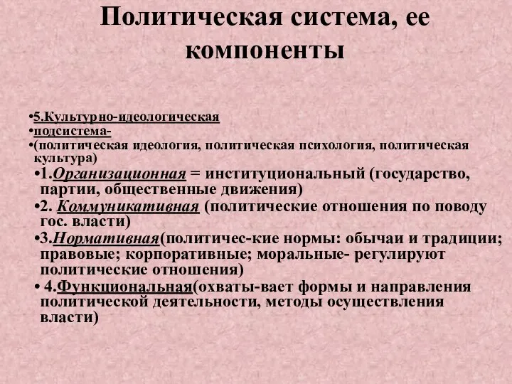 Политическая система, ее компоненты 5.Культурно-идеологическая подсистема- (политическая идеология, политическая психология, политическая