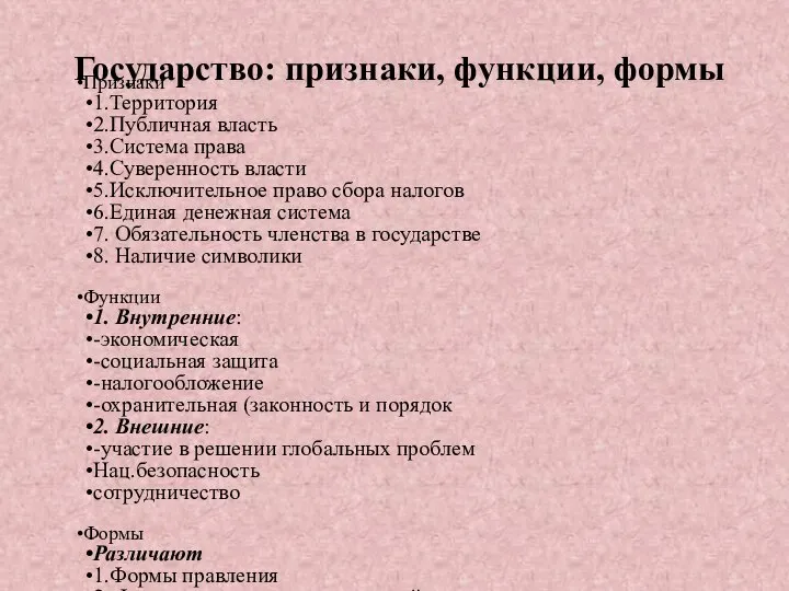 Государство: признаки, функции, формы Признаки 1.Территория 2.Публичная власть 3.Система права 4.Суверенность