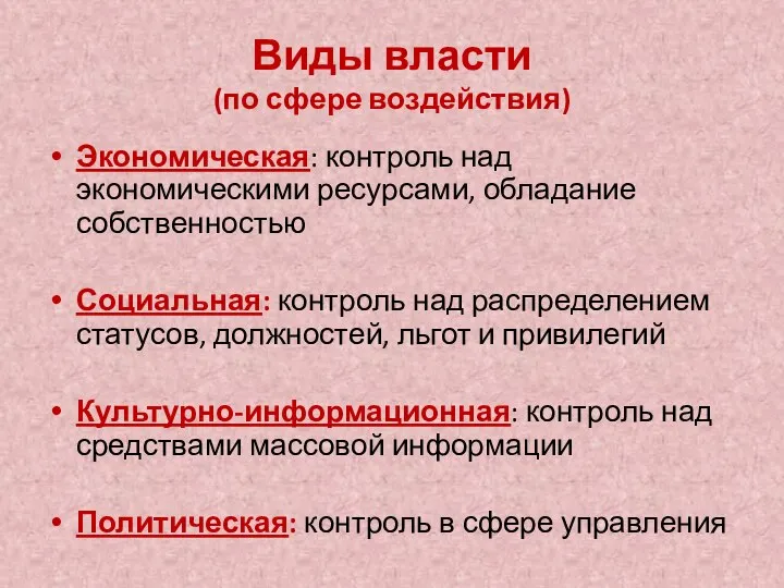 Виды власти (по сфере воздействия) Экономическая: контроль над экономическими ресурсами, обладание