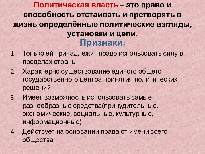 Политическая власть – это право и способность отстаивать и претворять в