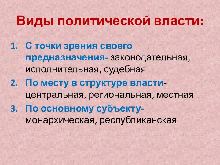 Виды политической власти: С точки зрения своего предназначения- законодательная, исполнительная, судебная