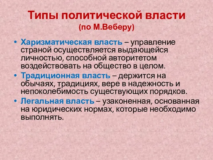 Типы политической власти (по М.Веберу) Харизматическая власть – управление страной осуществляется