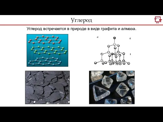 Углерод Углерод встречается в природе в виде графита и алмаза.