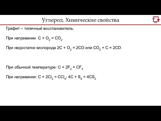 Углерод. Химические свойства Графит – типичный восстановитель. При нагревании С +