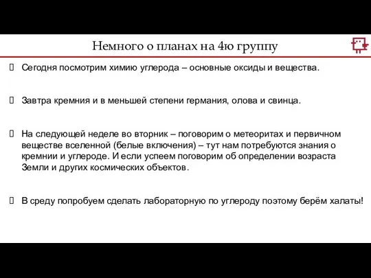 Немного о планах на 4ю группу Сегодня посмотрим химию углерода –