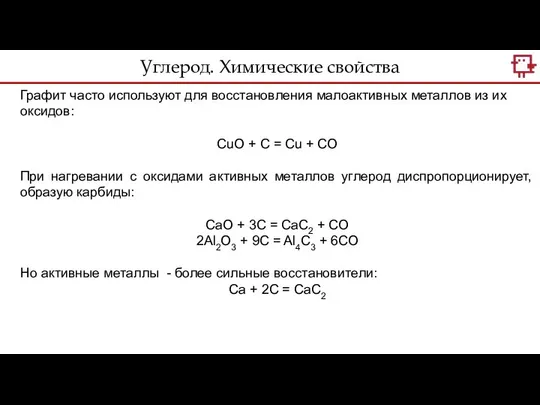 Углерод. Химические свойства Графит часто используют для восстановления малоактивных металлов из