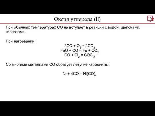 Оксид углерода (II) При обычных температурах СО не вступает в реакции