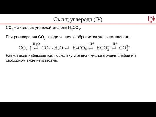 Оксид углерода (IV) СО2 – ангидрид угольной кислоты Н2СО3. При растворении