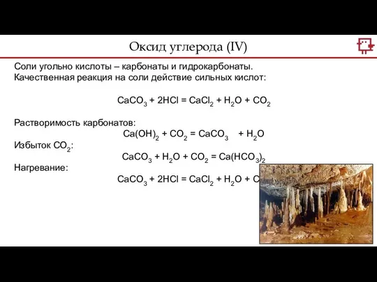 Оксид углерода (IV) Соли угольно кислоты – карбонаты и гидрокарбонаты. Качественная