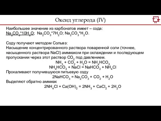 Оксид углерода (IV) Наибольшее значение из карбонатов имеет – сода: Na2CO3*10H2O;