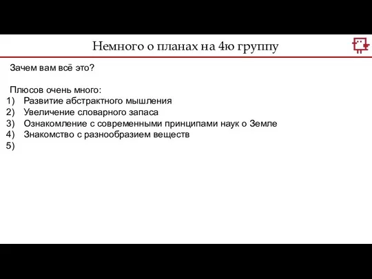 Немного о планах на 4ю группу Зачем вам всё это? Плюсов