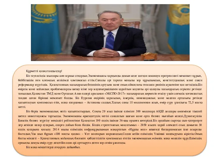 Құрметті қазақстандықтар! Біз тәуелсіздік жылдары көп жұмыс атқардық.Экономикасы қарқынды дамып келе