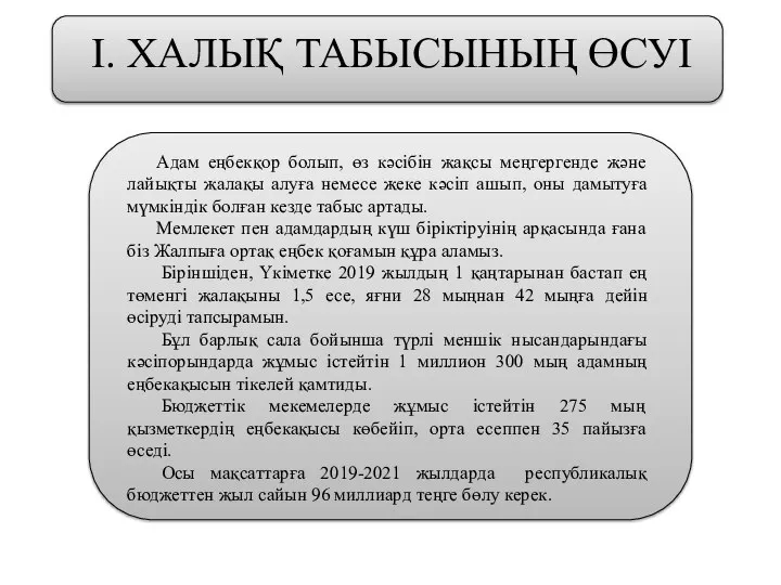 І. ХАЛЫҚ ТАБЫСЫНЫҢ ӨСУІ Адам еңбекқор болып, өз кәсібін жақсы меңгергенде