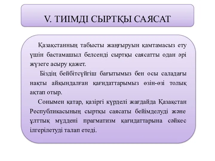 V. ТИІМДІ СЫРТҚЫ САЯСАТ Қазақстанның табысты жаңғыруын қамтамасыз ету үшін бастамашыл