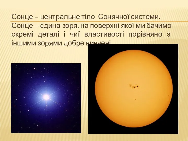 Сонце – центральне тіло Сонячної системи. Сонце – єдина зоря, на