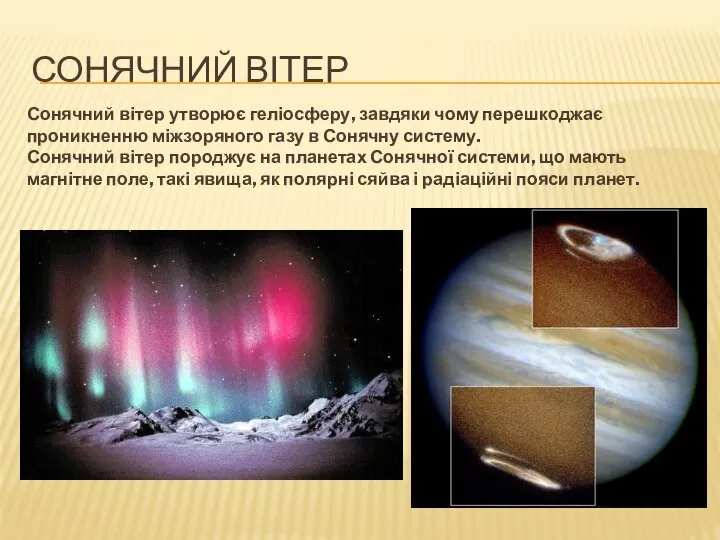 СОНЯЧНИЙ ВІТЕР Сонячний вітер утворює геліосферу, завдяки чому перешкоджає проникненню міжзоряного