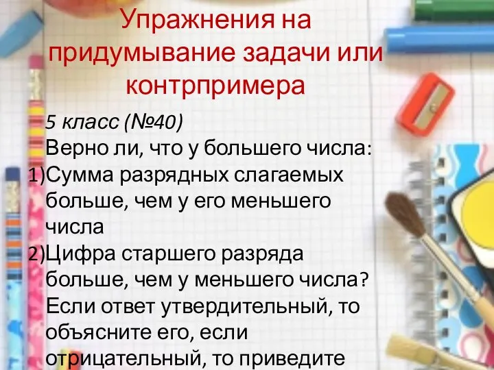 Упражнения на придумывание задачи или контрпримера 5 класс (№40) Верно ли,