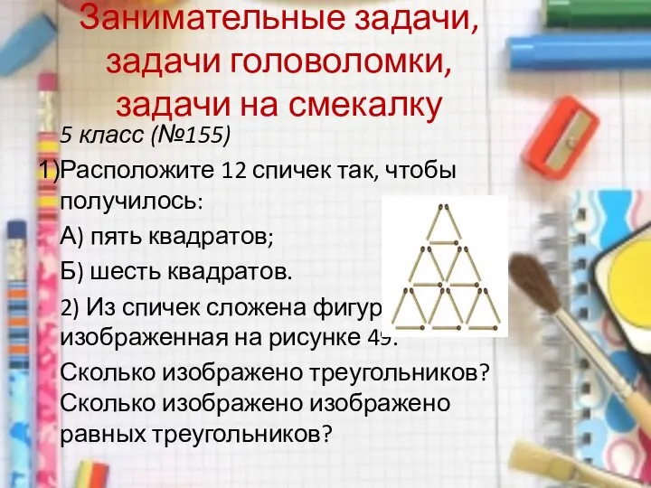 Занимательные задачи, задачи головоломки, задачи на смекалку 5 класс (№155) Расположите