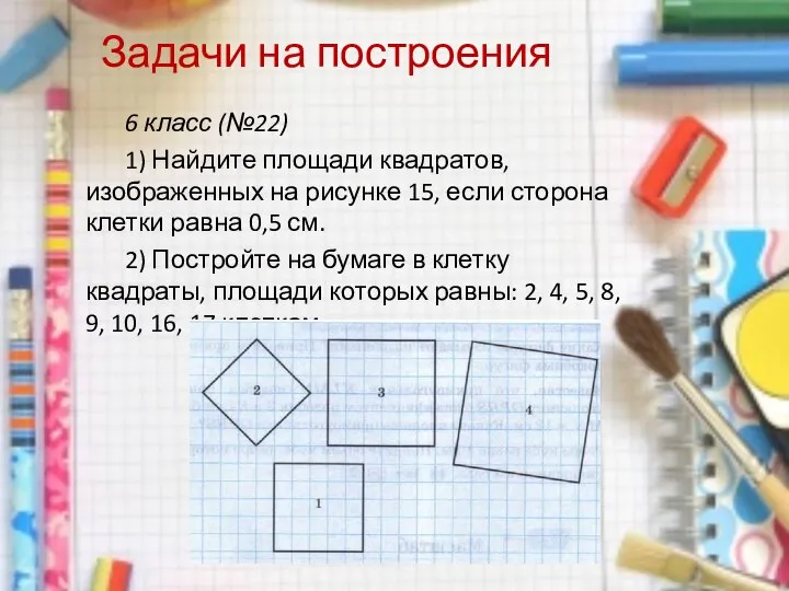 Задачи на построения 6 класс (№22) 1) Найдите площади квадратов, изображенных