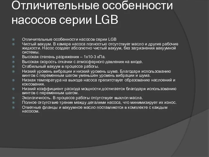 Отличительные особенности насосов серии LGB Отличительные особенности насосов серии LGB Чистый