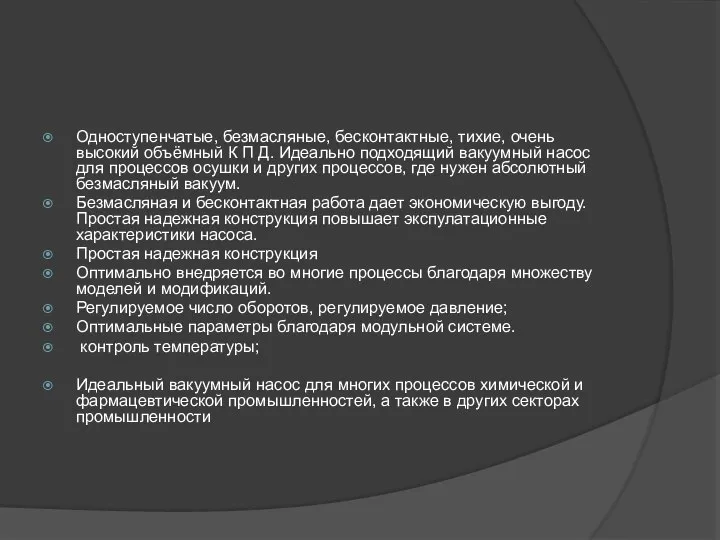 Одноступенчатые, безмасляные, бесконтактные, тихие, очень высокий объёмный К П Д. Идеально