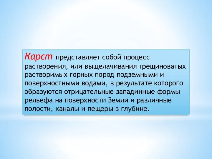 Карст представляет собой процесс растворения, или выщелачивания трещиноватых растворимых горных пород