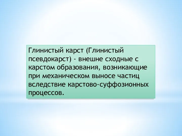 Глинистый карст (Глинистый псевдокарст) - внешне сходные с карстом образования, возникающие