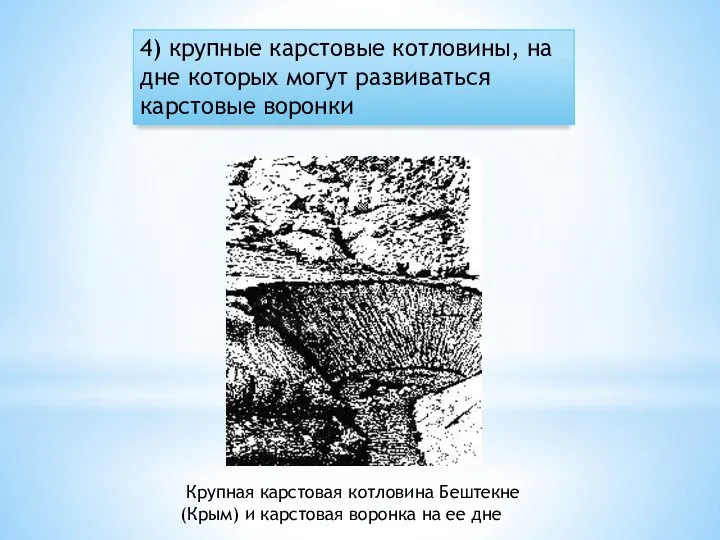 4) крупные карстовые котловины, на дне которых могут развиваться карстовые воронки