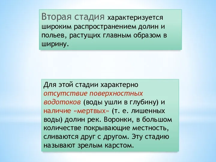 Вторая стадия характеризуется широким распространением долин и польев, растущих главным образом