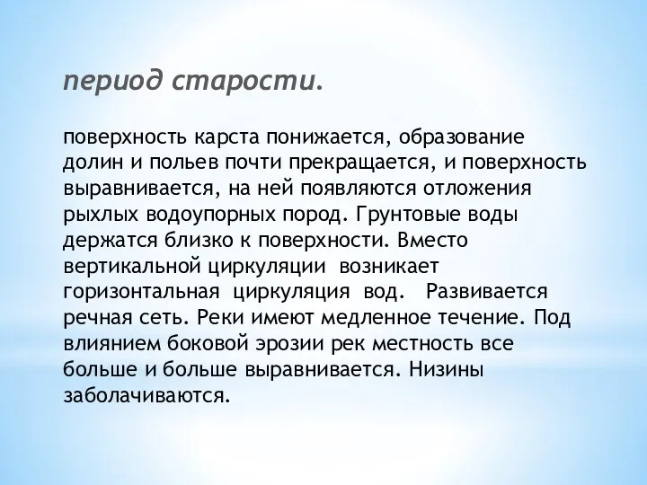 период старости. поверхность карста понижается, образование долин и польев почти прекращается,