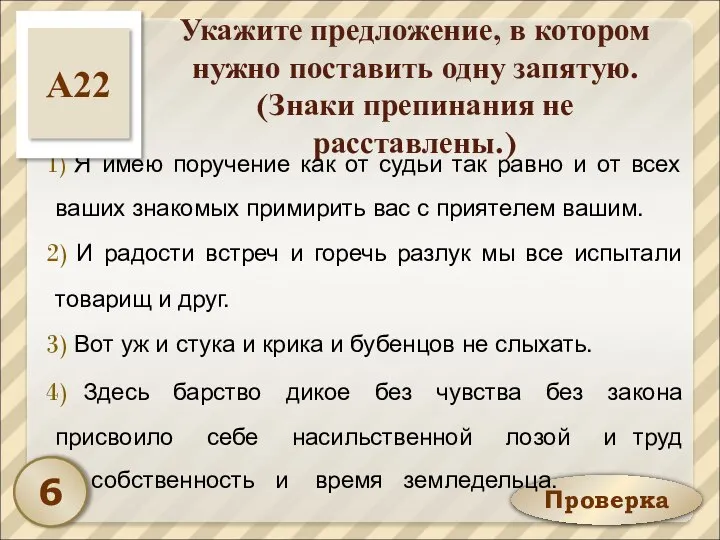 Проверка Укажите предложение, в котором нужно поставить одну запятую. (Знаки препинания