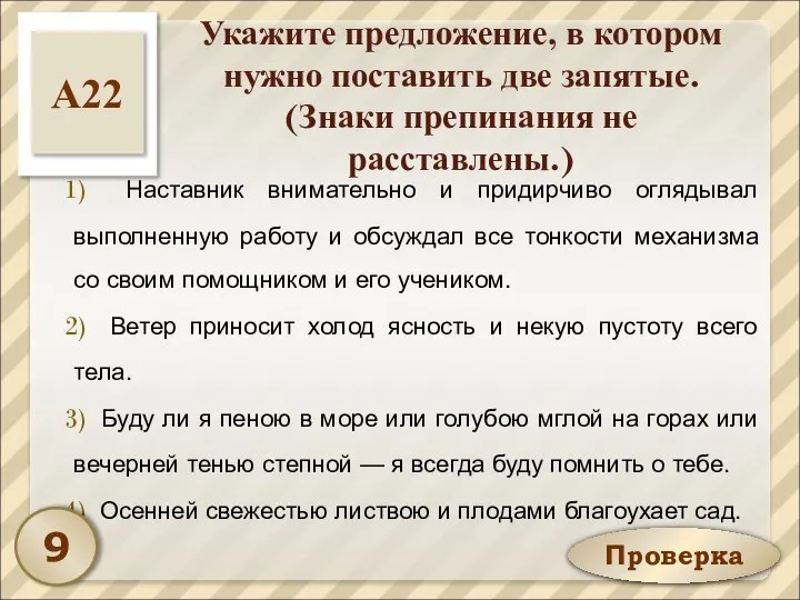 Проверка Укажите предложение, в котором нужно поставить две запятые. (Знаки препинания