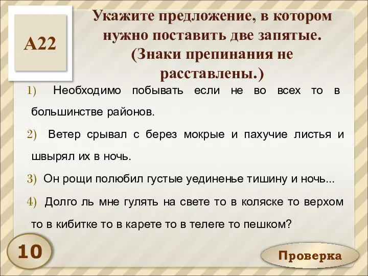 Проверка Укажите предложение, в котором нужно поставить две запятые. (Знаки препинания