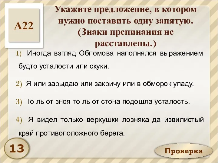 Проверка Укажите предложение, в котором нужно поставить одну запятую. (Знаки препинания