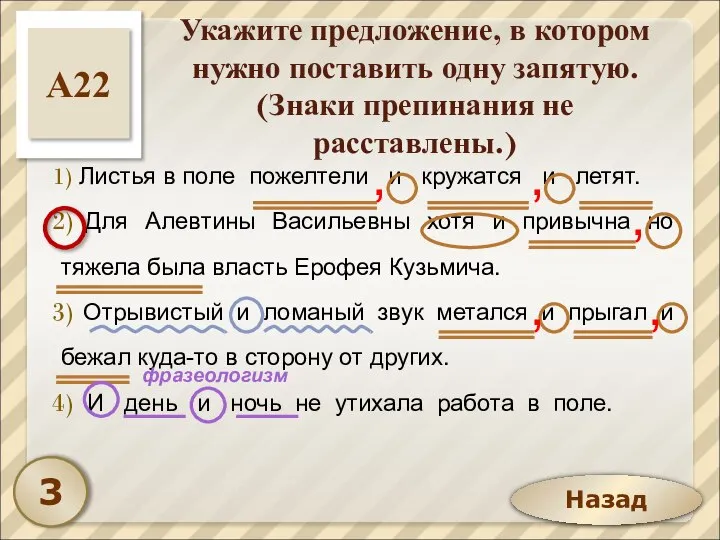 Назад Укажите предложение, в котором нужно поставить одну запятую. (Знаки препинания