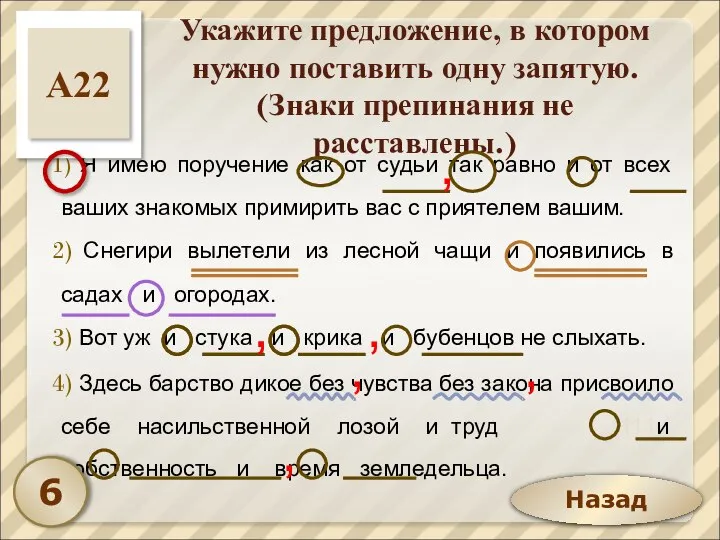 Назад Укажите предложение, в котором нужно поставить одну запятую. (Знаки препинания